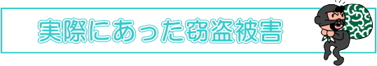 正しい空き巣対策