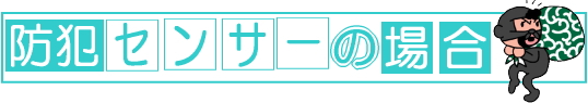 防犯センサーの場合