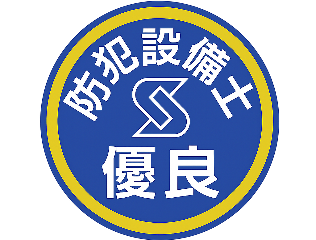 公益社団法人 日本防犯設備協会認定