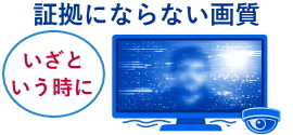 証拠にならない画質