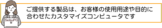 西武が勧めるコンピュータ