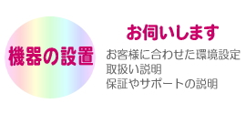 機器の設置工事