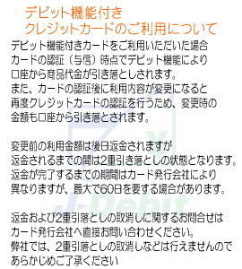 デビット機能付きクレジットカードのご利用について