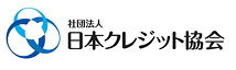 社団法人　日本クレジット協会