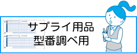 サプライ用品の型番調べ用