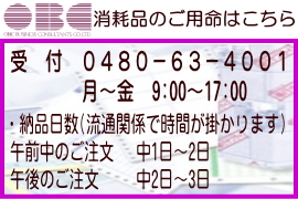 OBCサプライ用品のご用命は弊社まで