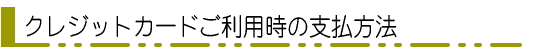 クレジットカードご利用時の支払方法