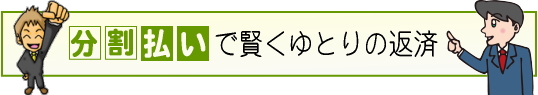 分割払いで賢くゆとりの返済