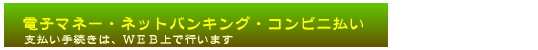 お届け時にクレジットカード払い・電子マネー・ネットバンキング・コンビニ払い