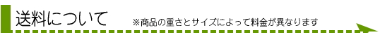 送料について