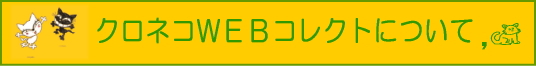 クロネコＷＥＢコレクトについて