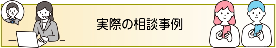 実際の相談事例