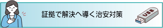 証拠で解決へ導く治安対策