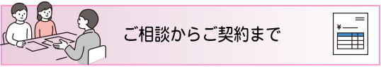 ご相談からご契約まで