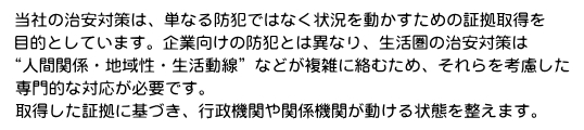 当社の治安対策は、単なる防犯ではなく“状況を動かすための証拠取得”を目的としています