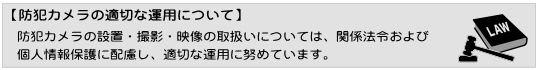 防犯カメラの適切な運用について