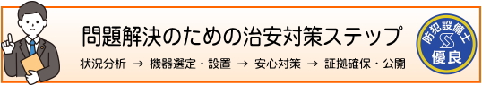 問題解決のための治安対策ステップ