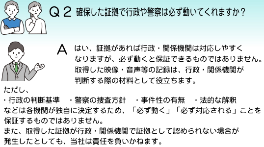 確保した証拠で行政や警察は必ず動いてくれますか?