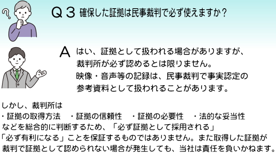 確保した証拠は民事裁判で必ず使えますか?