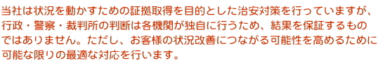 当社は状況改善につながる可能性を高めるための最適な対応を行います