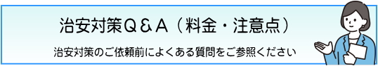 よくある質問をまとめましたのでご参照ください