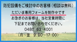 防犯設備の専用お問い合わせフォーム