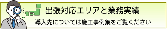 出張対応エリアと業務実績