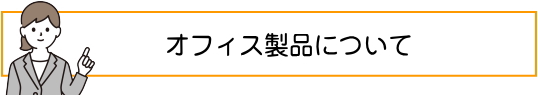 マイクロソフトオフィスは西武で購入！