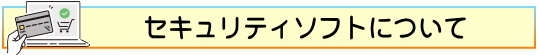 弊社おすすめのセキュリティソフト