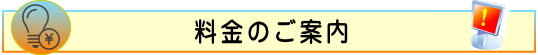 弊社で導入すれば、お得感満載！